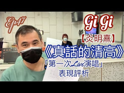 #47 炎明熹第一次Live 唱《真話的清高》 表現分析(課堂實況短片)