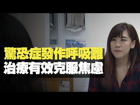 TVB News 驚恐症發作呼吸難 治療有效克服焦慮 (最強生命線 黃靖婷 TVB News) bji 2.1