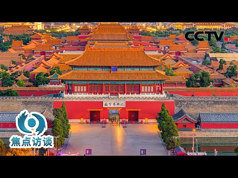 筹备近10年,面积超10万平方米!故宫北院区将带来什么新体验?| CCTV「焦点访谈」20230408