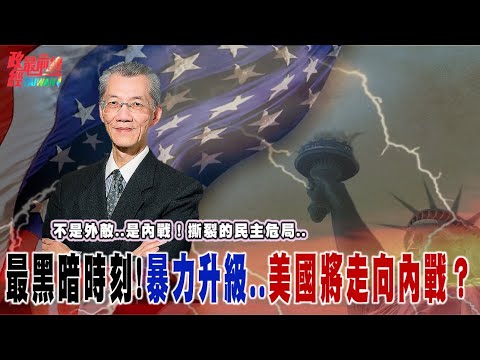不是內戰更勝內戰!最黑暗時刻..美國打美國?言論自由受威脅..美社會暴力升級危險訊號!@democratictaiwanchannel