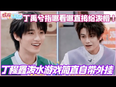 #HelloSaturday Ding Chengxin's water-splashing game was practically cheat code! Ding Yuxi pointed...