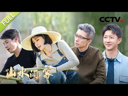 【Full】农机“炫技”看呆朱广权、韩庚!富春江边撒贝宁搞笑“踢馆”烹饪大赛 | CCTV「山水间的家」第9期 20221210