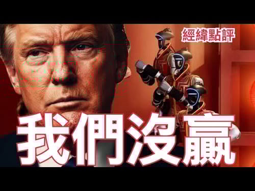 【經緯點評】快訊 ! 中國春晚機器人跳得特朗普暈頭轉向?David’s Show 2026/02/17