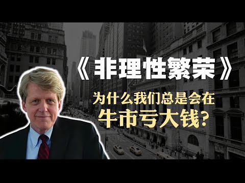投资必读书籍《非理性繁荣》解读:为什么你总在牛市亏大钱