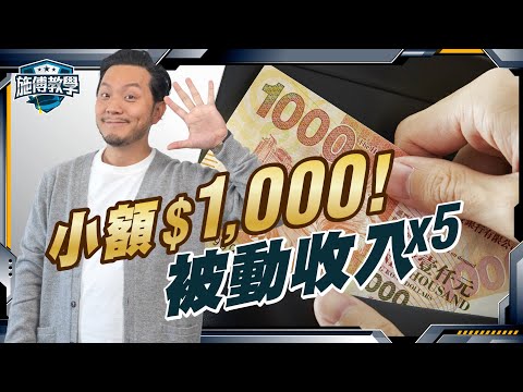 5種被動收入,普通人$1000都可以開始,睡後自動加人工(小試牛刀版) 【施傅教學】#財富 #賺錢 #被動收入 #理財