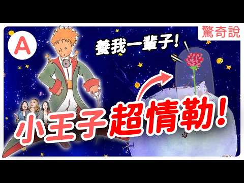 一次看懂《小王子》!曾是納粹禁書?全書都在情勒!還充滿性別歧視,女生只能當花瓶,沒資格說話?|驚奇說 #158