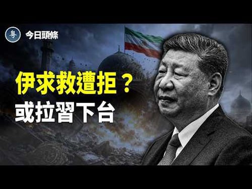 中俄武器全失效遭美以秒殺 王毅喊話伊朗撐住,中共連續三天不敢擾台 主播:張恩【今日頭條】