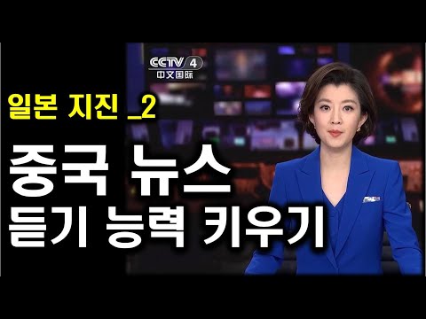 【중국뉴스듣기】이런 연습 많이 하면 그 어려운 뉴스도 들립니다!일본지진2