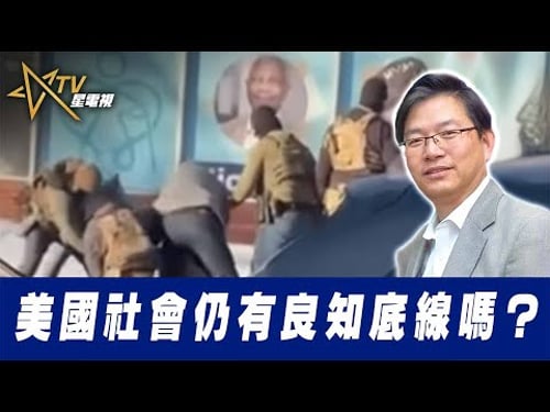 總編輯時間: 美國社會仍有良知底線嗎?