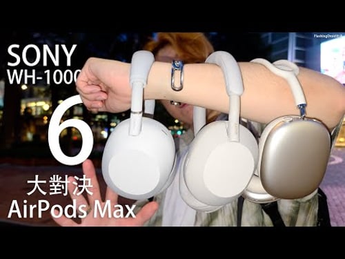 降噪耳機皇者對決!Sony WH-1000XM6 評測:Apple AirPods Max 比拼 ANC 主動降噪/通透模式/對話清晰度/配戴感|XM5 聽歌音質真實效果比較!