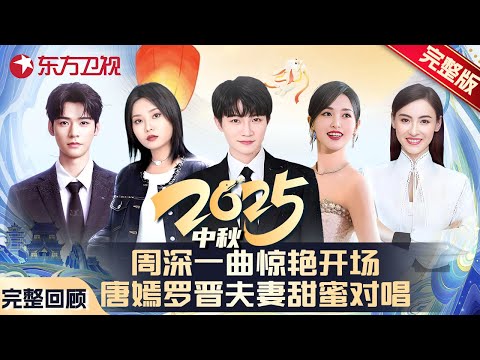 【中秋必看晚会】周深李雪琴惊喜现身,最强明星阵容陪你共度中秋!#周深 #唐嫣 #罗晋 #李雪琴 #朱一龙 #费玉清 #任贤齐 #郭德纲 #郭麒麟 #九孔 #张柏芝 #佘诗曼 #龚俊 #王心凌 #中秋