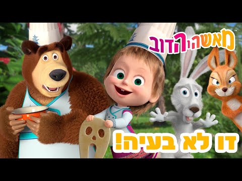 מאשה והדוב 👱♀️🐻 זו לא בעיה! 🦸♀️ מגה אוסף של סרטים 📺 סרטים לילדים