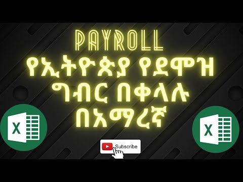 Ethiopian payroll in one video using MS excel - ኤክሴል በአማረኛ. (Excel in Amharic)