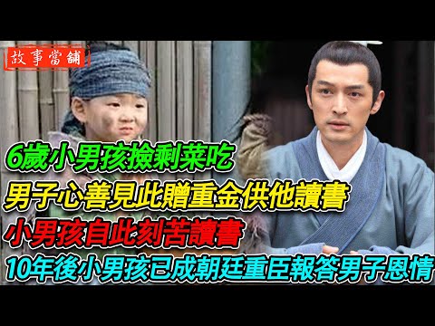 6歲小男孩撿剩菜吃,男子心善見此贈重金供他讀書,小男孩自此刻苦讀書,10年後小男孩已成朝廷重臣報答男子恩情| 民間故事 | 故事當舖