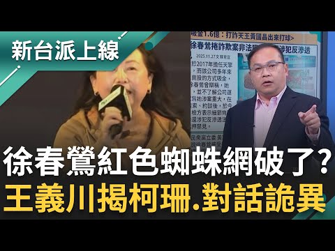 徐春鶯「紅色蜘蛛網」破了?王義川揭柯文哲、黃珊珊對話不合理!直指民眾黨態度詭異 6名被告認涉反滲透法 檢掌握關鍵證據收網了?|李正皓 主持|【新台派上線 完整版】20251128|三立新聞台