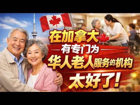 在加拿大养老|业内人士对加拿大的养老体制最全面的讲解。介绍温哥华地区专为华人老人提供的服务。人性化的服务。不分贫富,人人都可以享受@ZYTalkshow