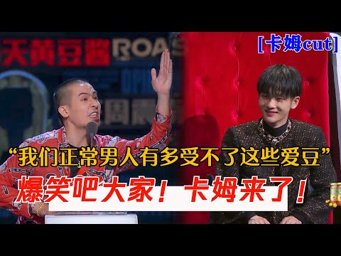 爆笑吧大家!卡姆来了!犀利吐槽周震南 | 吐槽大会S4 ROAST S4