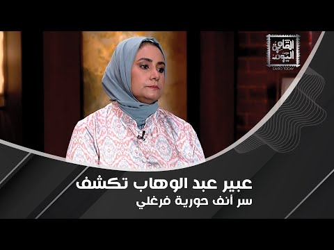عبير عبد الوهاب تكشف: شيرين عبد الوهاب هربت من الحرس ولن تصدقوا سعر شبشب مي عمر !