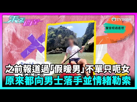 東張西望|之前報道過嘅「假暖男」不單只呃女,原來都向男士落手,並情緒勒索對方?|TVBUSA|民生|假暖男|情騙