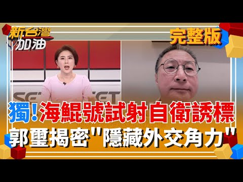 水面下畫面首曝光!國造潛艦海鯤號成功發射誘標締造里程碑! 戰力強大!國造潛艦海鯤號配18枚MK-48重型魚雷!共軍新夢魘?│許貴雅 主持│【新台灣加油 完整版】20260209│三立新聞台