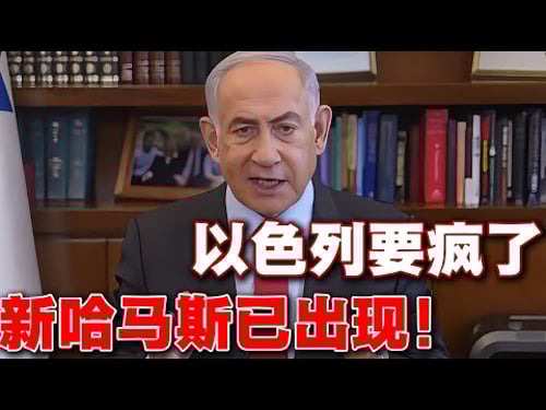 以色列要疯了!军方喊话,老哈马斯还没消灭,新哈马斯已出现!🔥#以色列 #哈马斯 #胡塞 #卡塔尔 #伊朗 #中美關係 #特朗普 #推薦 #熱門 #紀實 #纪实 #国际局势