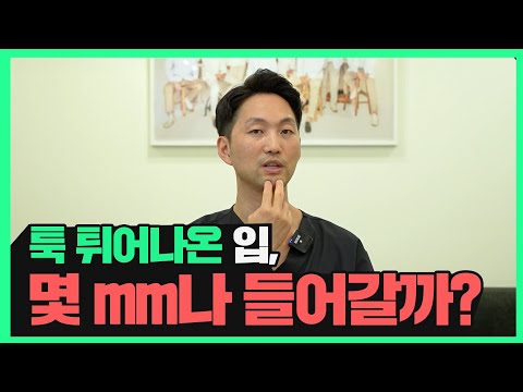돌출입 교정하면 입이 이만큼 들어갑니다