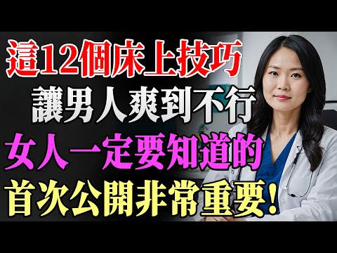 女人必備的12大親密技巧,讓男人愛到無法自拔,夫妻生活幸福秘訣大公開!
