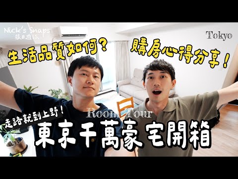 東京買房!千萬豪宅開箱 住在東京究竟要花多少錢?能住到怎樣的地方?生活周邊機能如何?步行就到上野車站也太方便🥹|訂閱破五萬人新計劃|雜談 feat. @johnysensei