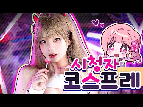 진짜 미친 거 아니야? 🔥 '역대급 시청자 코스프레' 퀄리티 인정!