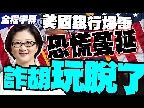 【全程字幕】美國銀行連環爆雷 "恐慌蔓延" 雷倩重磅解析:金融幻術崩潰 詐狐把詐胡玩脫了