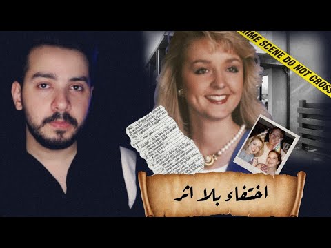 قضية إلاختفاء المرعب لمذيعة الاخبار "جودي هويسنترويت" شنو صار بحفل عيد ميلادها؟