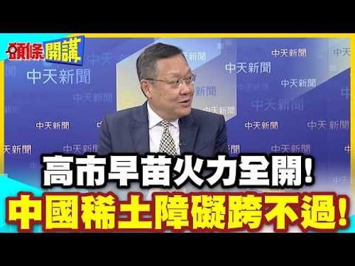 耍賴式執政?高市驚世之語!中國稀土障礙跨不過! | 2.6兆損失怎辦?你想不到她這樣回!【頭條開講】精華版 @中天電視CtiTv