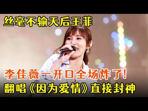 丝毫不输天后王菲,李佳薇一开口全场炸了!翻唱《因为爱情》直接封神,全网热议:她真的敢!【歌手新计划】