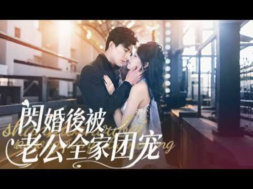 一口氣看完【閃婚後被老公全家團寵】假戲真做嫁厲景川,朝夕生情,他苦尋的神醫竟是枕邊人!