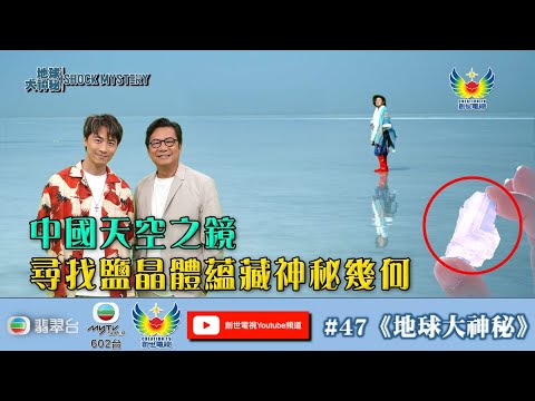 鄭子誠 黃劍文 袁文輝 梁藝齡 何宗銘 達文秀 劉 鑫 - 地球大神秘 #47 - 中國天空之鏡 尋找鹽晶體蘊藏神秘幾何 - 神秘隱世教派 解開死海古卷謎團