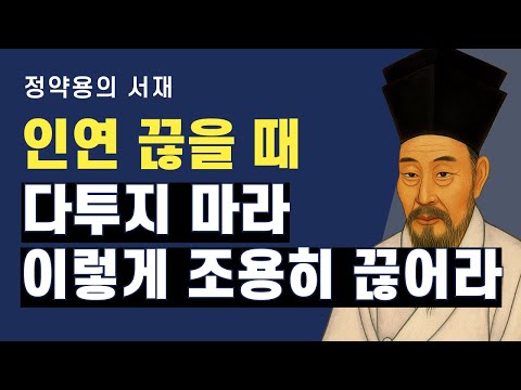 다투지 않고 인연을 정리하는 법 | 떠날 사람은 이렇게 보내면 됩니다 | 정약용의 서재 | 오디오북
