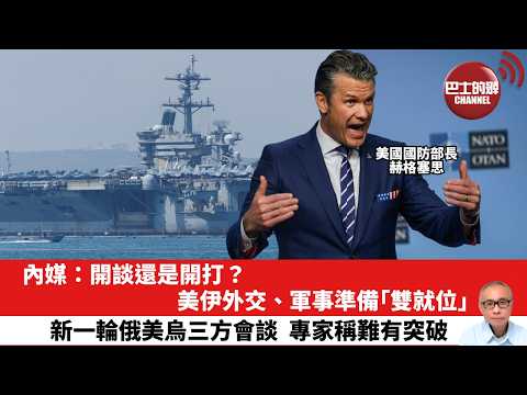 【晨早直播】內媒:開談還是開打?美伊外交、軍事準備「雙就位」。新一輪俄美烏三方會談,專家稱難有突破。26年2月4日