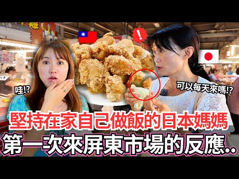 為什麼大家都不在家做飯?原本堅持在家自己做飯不隨便在外面亂吃的日本媽媽!🔥第一次來到屏東黃昏市場的反應居然是。。!|【Mana家人系列】|VLOG|【我是Mana】
