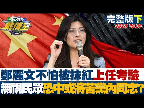 【完整版下集】鄭麗文不怕被抹紅 無視民眾"恐中”或將苦了黨內同志上任考驗?20251026|#沈富雄 #陳世軒 #施正鋒 # #楊永明 #游淑慧 #吳宗憲