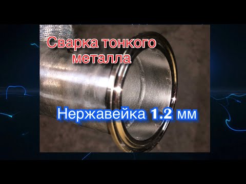 Как заварить тонкую 1.2 мм нержавеющую трубу