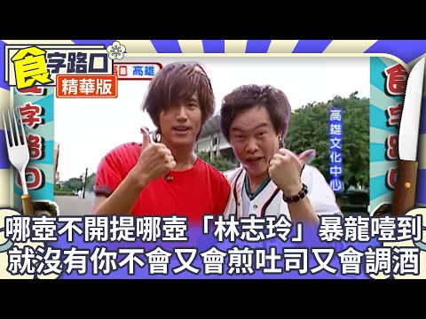 康康哪壺不開提哪壺「林志玲」害言承旭噎到 就沒有你不會又會煎吐司又會調酒【 食字路口 精華回味版】EP50精華 吳宗憲、康康、NONO、言承旭、林立雯、楊雅筑、安雅 @中視經典綜藝