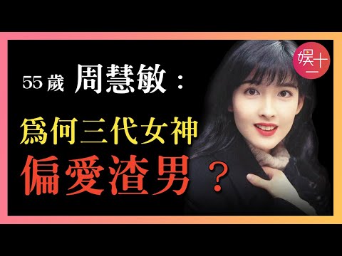 周慧敏:與倪震糾纏34年無兒無女,被綠8次,2次捉姦在床,為何屢次原諒?如今的她過得怎樣?