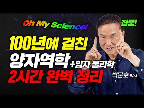 (2시간) 자기 전 들으면 시간 순삭!! 양자역학 & 입자 물리학의 모든 것 (박문호 박사 1부)