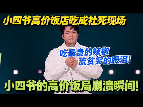 高价饭局的尴尬,全是穷的错!小四爷:贵的辣我能吃,吃下去贫穷的眼泪就出来了!#脱口秀 #怎么办脱口秀 #脱口秀和ta的朋友们 #综艺 #搞笑