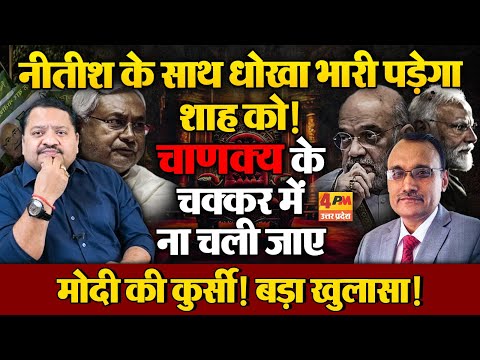 आखिर किस डर से नीतीश की बंद की गयी ज़ुबान, भारी हंगामा ॥ Nitish Kumar ॥ Modi ॥ Bihar