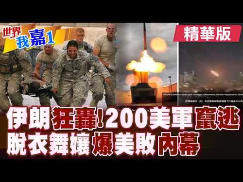 伊朗打擊美軍指揮中心 超過200名美軍官竄逃?美士兵赴戰場前揮金如土 脫衣舞孃:他們很沮喪|【#世界我嘉1】精華版@全球大視野Global_Vision @中天電視CtiTv