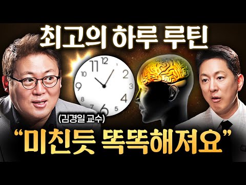 "오후에 일하지 마세요." 사람마다 다른 가장 똑똑해지는 시간ㅣ지식인초대석 EP.46 (김경일 교수 1부)
