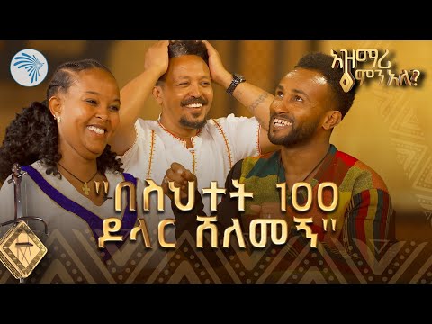 የታይላንዱ ገጠመኝ በሳቅ አፈረሰን | የአዝማሪዎቹ ገጠመኞች | አዝማሪ ምን አለ @artstvworld