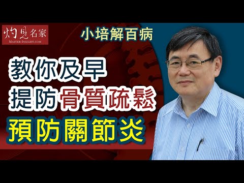【字幕】骨骼健康要留意 及早提防骨質疏鬆 關節炎《小培解百病》 (2020-05-23)