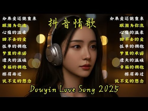 2025華語深夜治癒歌單|靜靜陪你到天亮🌙